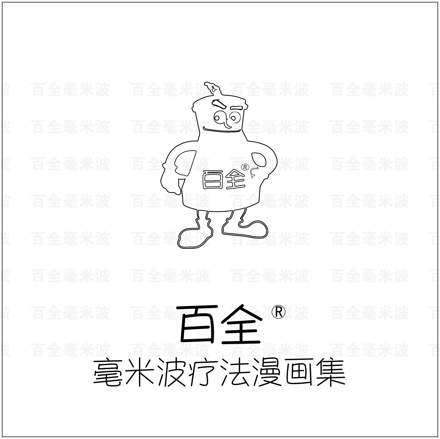 百全毫米波療法漫畫(huà)集