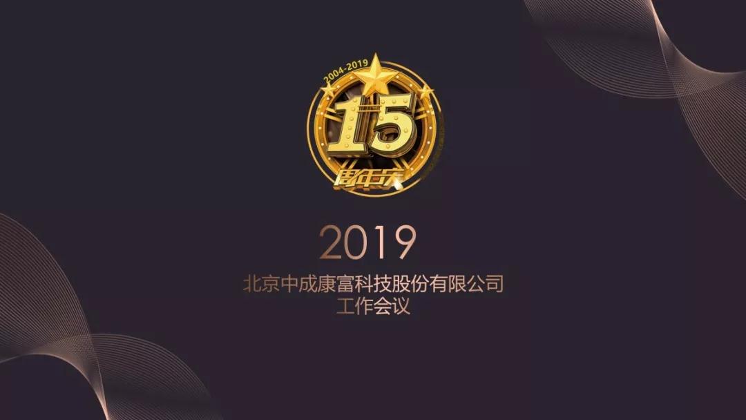 熱烈慶祝“變革創(chuàng)新 揚(yáng)帆未來(lái)”北京中成康富2019年合伙人年會(huì)勝利召開(kāi)