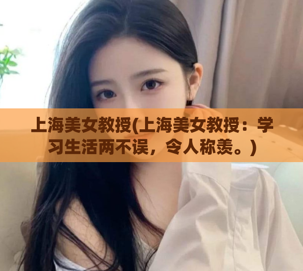 上海美女教授(上海美女教授：学习生活两不误，令人称羡。)