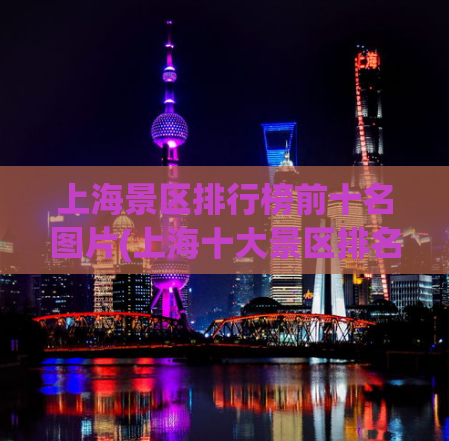 上海景区排行榜前十名图片(上海十大景区排名揭秘，你去过几个？)
