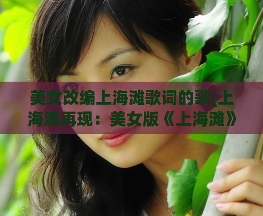 美女改编上海滩歌词的歌(上海滩再现：美女版《上海滩》歌词重制)