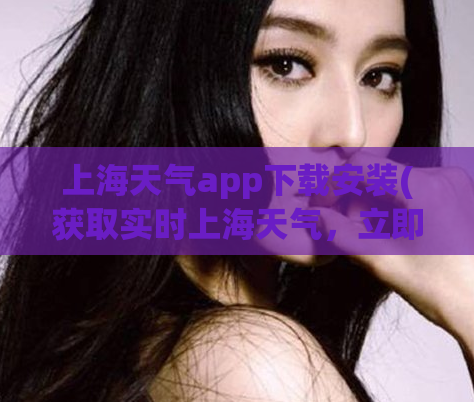 上海天气app下载安装(获取实时上海天气，立即下载安装天气预报app！)