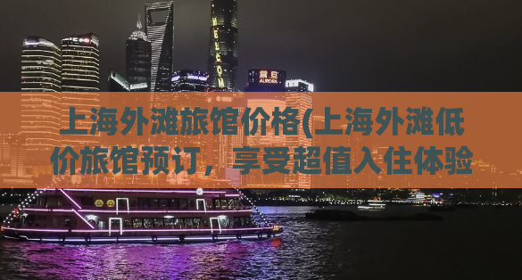 上海外滩旅馆价格(上海外滩低价旅馆预订，享受超值入住体验)