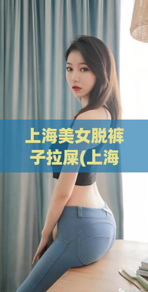 上海美女脱裤子拉屎(上海女子公开场所如厕引争议)
