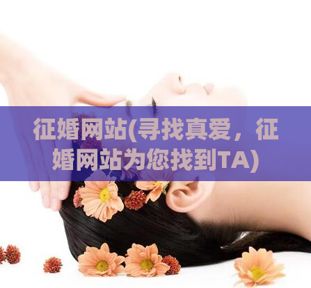 征婚网站(寻找真爱，征婚网站为您找到TA)