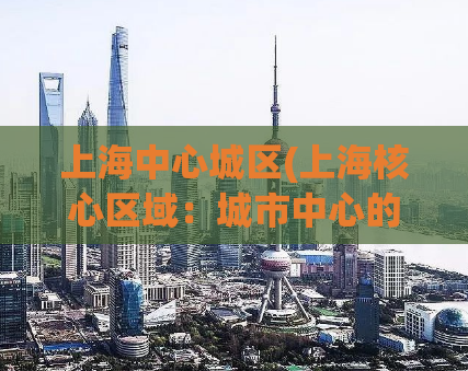 上海中心城区(上海核心区域：城市中心的繁荣和现代化)