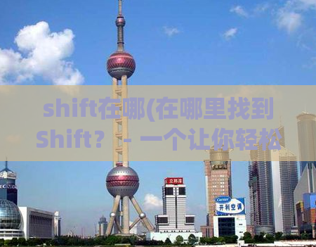 shift在哪(在哪里找到Shift？ - 一个让你轻松上手的指南)