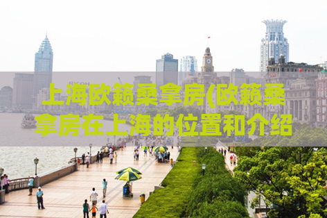 上海欧籁桑拿房(欧籁桑拿房在上海的位置和介绍)