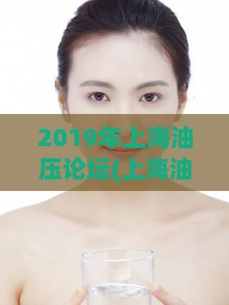 2019年上海油压论坛(上海油压领域盛事，即将开启！)