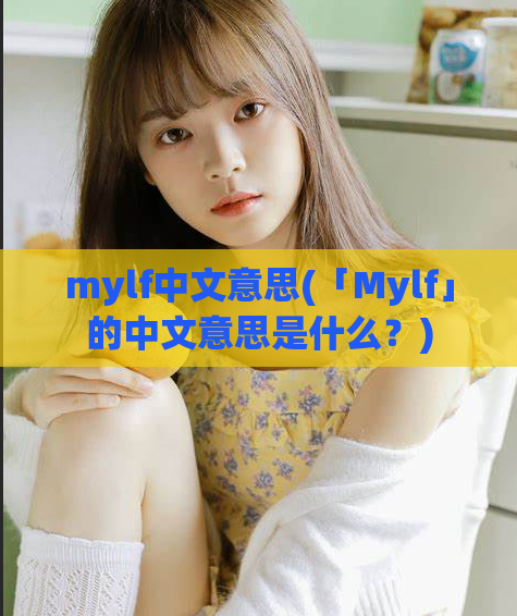 mylf中文意思(「Mylf」的中文意思是什么？)