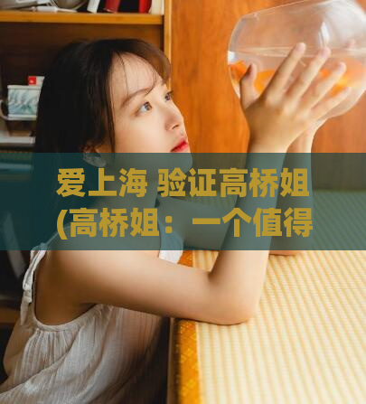 爱上海 验证高桥姐(高桥姐：一个值得爱上海的女孩)