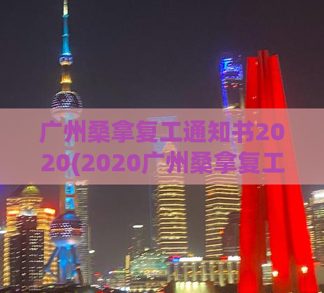 广州桑拿复工通知书2020(2020广州桑拿复工通知：安全规范，拓展新市场)