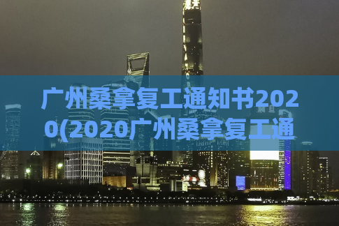 广州桑拿复工通知书2020(2020广州桑拿复工通知：安全规范，拓展新市场)