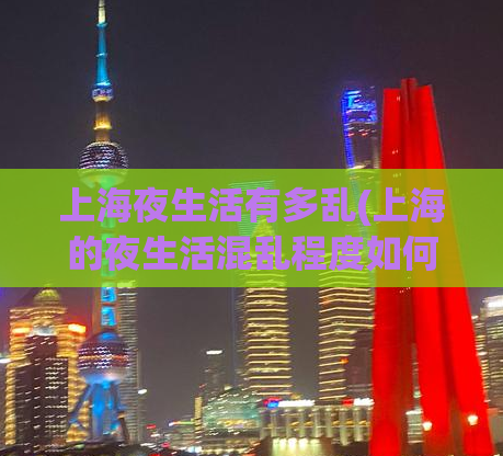 上海夜生活有多乱(上海的夜生活混乱程度如何？)