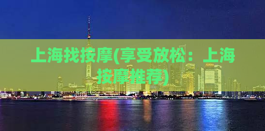 上海找按摩(享受放松：上海按摩推荐)
