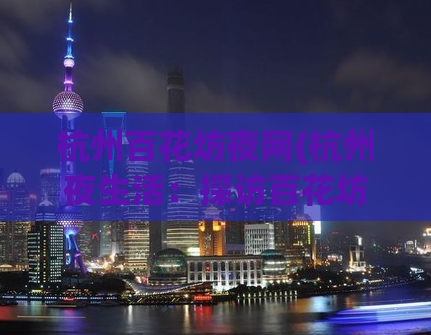 杭州百花坊夜网(杭州夜生活：探访百花坊)