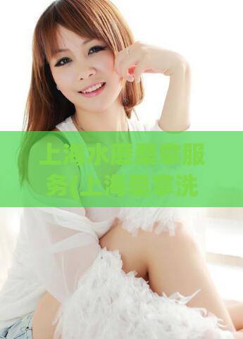 上海水磨桑拿服务(上海桑拿洗浴会所：最好的放松方式)