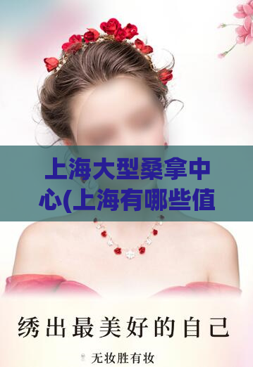上海大型桑拿中心(上海有哪些值得去的高档桑拿？)