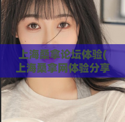 上海桑拿论坛体验(上海桑拿网体验分享)