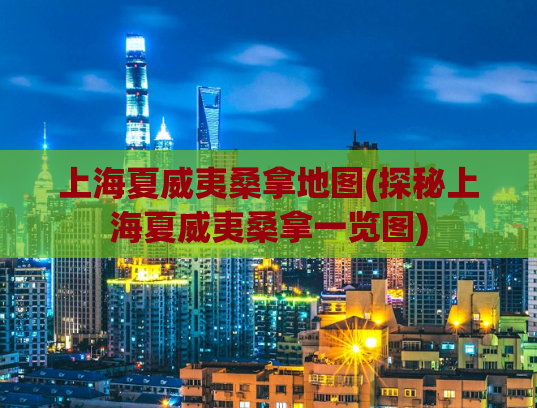 上海夏威夷桑拿地图(探秘上海夏威夷桑拿一览图)