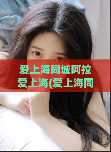 爱上海同城阿拉爱上海(爱上海同城，分享生活点滴)