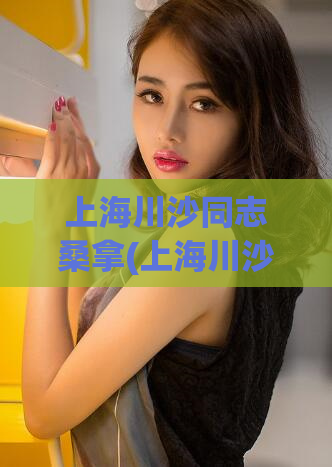 上海川沙同志桑拿(上海川沙同志桑拿介绍)