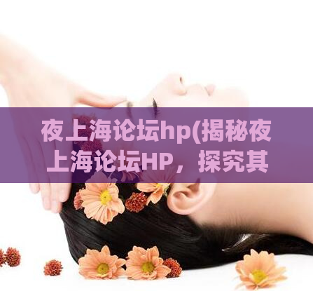 夜上海论坛hp(揭秘夜上海论坛HP，探究其SEO优化策略)
