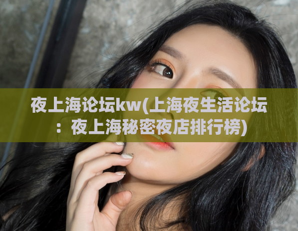 夜上海论坛kw(上海夜生活论坛：夜上海秘密夜店排行榜)
