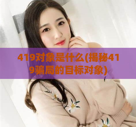 419对象是什么(揭秘419骗局的目标对象)