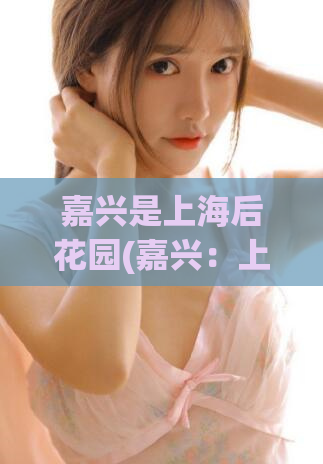 嘉兴是上海后花园(嘉兴：上海后花园新选址)