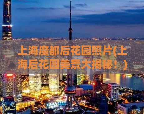 上海魔都后花园照片(上海后花园美景大揭秘！)