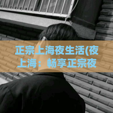 正宗上海夜生活(夜上海：畅享正宗夜生活)