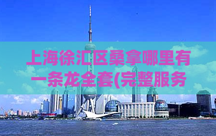 上海徐汇区桑拿哪里有一条龙全套(完整服务！上海徐汇区一条龙桑拿全套！)