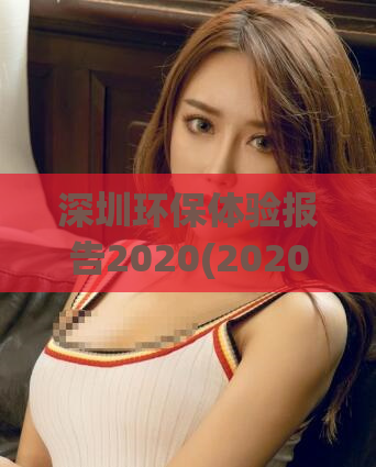深圳环保体验报告2020(2020深圳环保实测：全面探究城市环境！)
