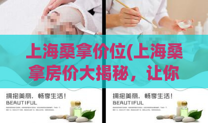 上海桑拿价位(上海桑拿房价大揭秘，让你轻松选择！)