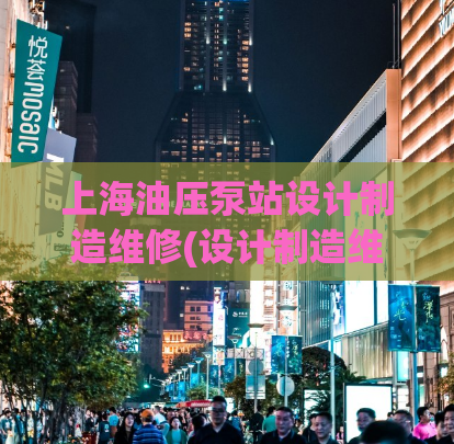 上海油压泵站设计制造维修(设计制造维修  上海油压泵站方案)