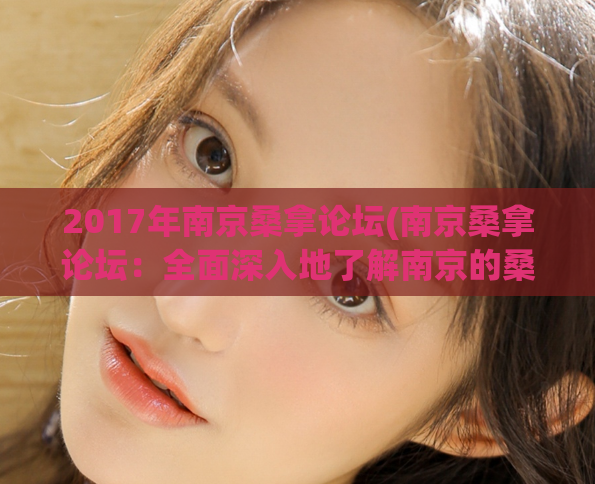 2017年南京桑拿论坛(南京桑拿论坛：全面深入地了解南京的桑拿服务)