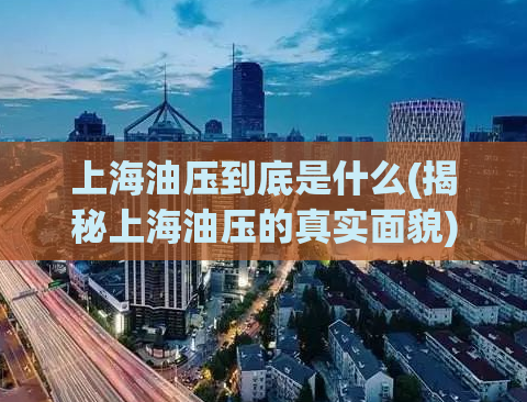 上海油压到底是什么(揭秘上海油压的真实面貌)