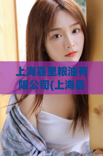 上海嘉里粮油有限公司(上海嘉里粮油：中国大豆加工业对外依存度降至30%)