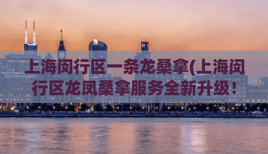 上海闵行区一条龙桑拿(上海闵行区龙凤桑拿服务全新升级！)