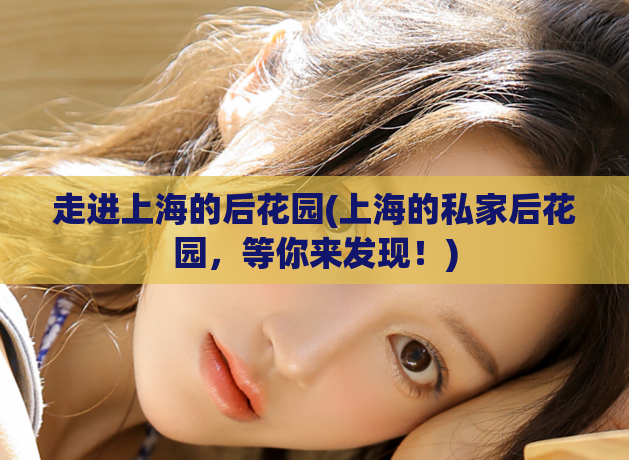 走进上海的后花园(上海的私家后花园，等你来发现！)