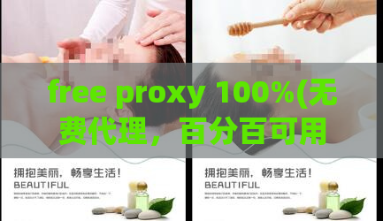 free proxy 100%(无费代理，百分百可用)
