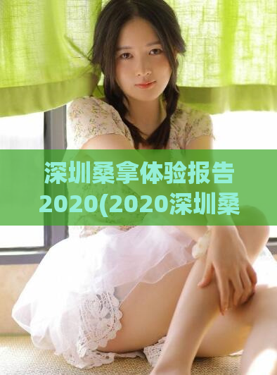 深圳桑拿体验报告2020(2020深圳桑拿浴体验报告：最新分享)