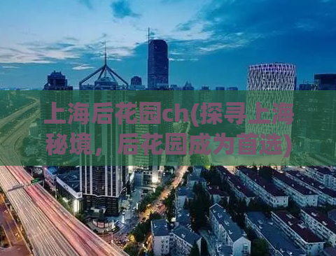 上海后花园ch(探寻上海秘境，后花园成为首选)