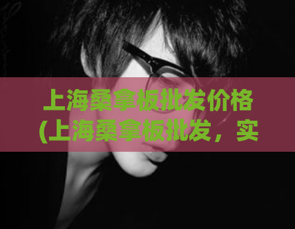 上海桑拿板批发价格(上海桑拿板批发，实惠优惠火热进行中！)