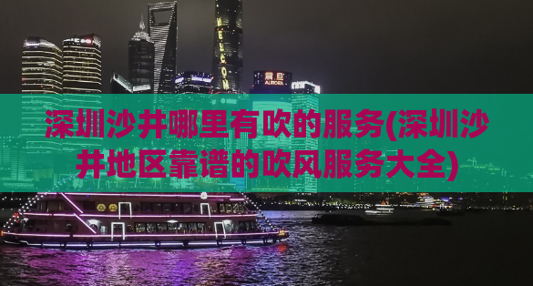 深圳沙井哪里有吹的服务(深圳沙井地区靠谱的吹风服务大全)