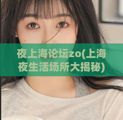 夜上海论坛zo(上海夜生活场所大揭秘)