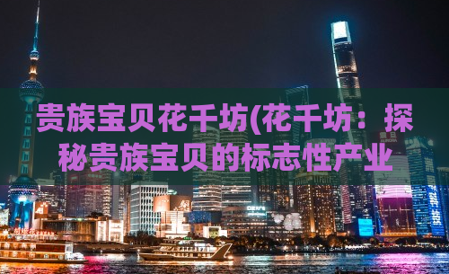 贵族宝贝花千坊(花千坊：探秘贵族宝贝的标志性产业链)