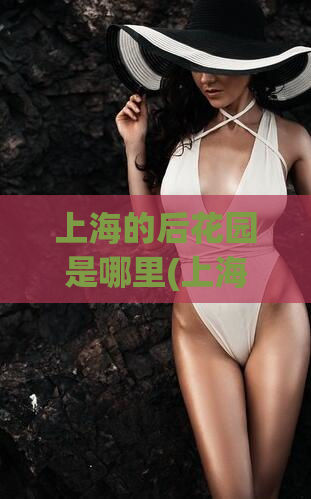 上海的后花园是哪里(上海的绿肺在哪里？)