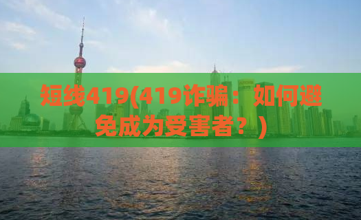 短线419(419诈骗：如何避免成为受害者？)